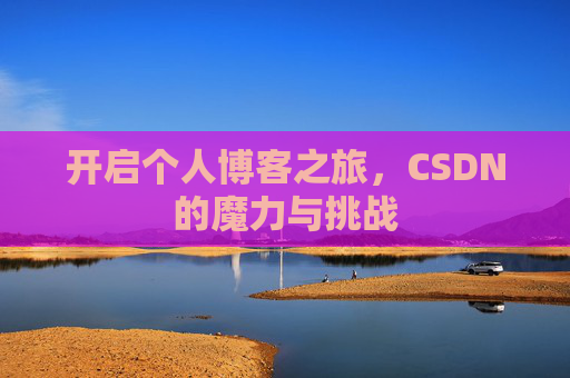 开启个人博客之旅，CSDN的魔力与挑战